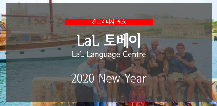  [영국 어학연수] LaL 토베이 2020 스페셜 패키지할인