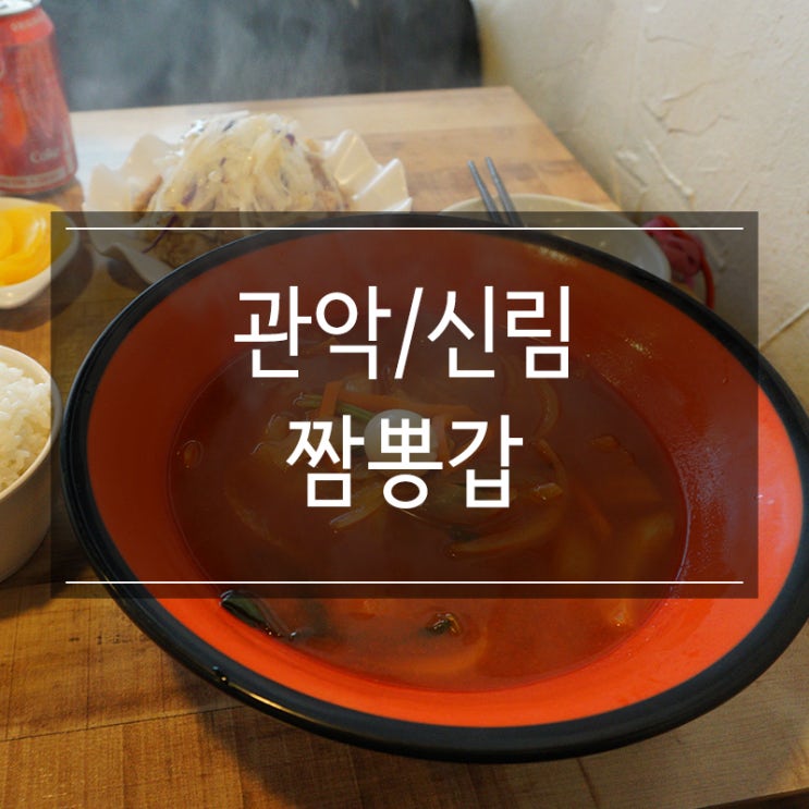 <짬뽕갑> 화끈한 신림 짬뽕 유명한 곳! 1인 탕수육도 혜자스럽다! <짬뽕갑> 화끈한 신림 짬뽕 유명한 곳! 1인 탕수육도 혜자스럽다!