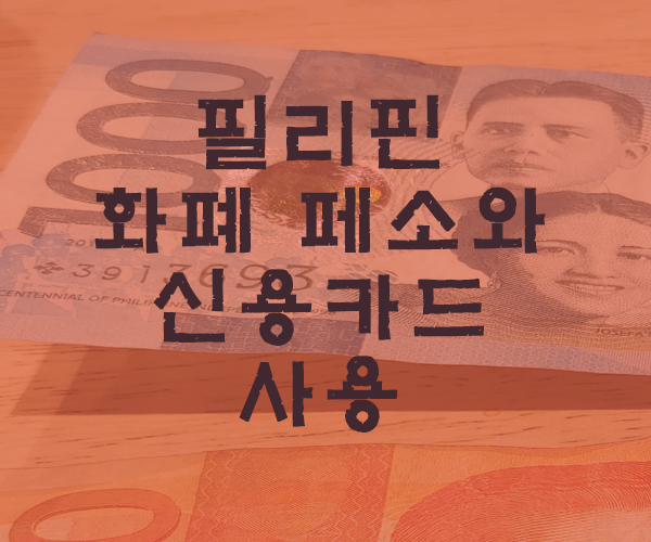  [마닐라여행] 필리핀 화폐인 페소와 신용카드 사용 알아보기-필리핀호텔&리조트 VIP정켓투어전문 오카다투어