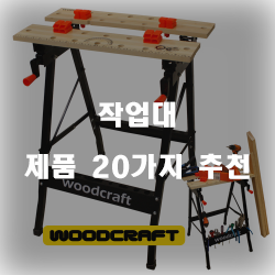  [제품정보] 작업대 물품  20종류 추천 리스트!