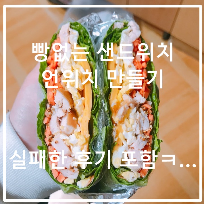  빵없는 샌드위치 언위치 만들기, 실패한 후기도 올렸어요