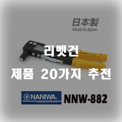  [제품랭킹] 리벳건 제품 순위 리스트 입니다