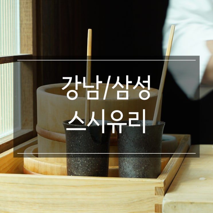 삼성동 초밥 맛집 <스시유리> 오마카세 런치 즐기기 삼성동 초밥 맛집 <스시유리> 오마카세 런치 즐기기