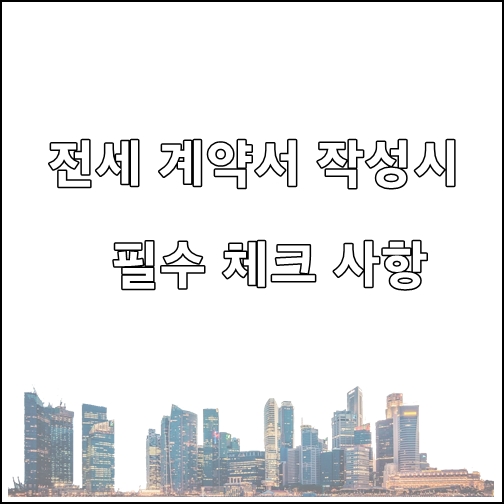 전세계약서 작성시 필수 체크사항