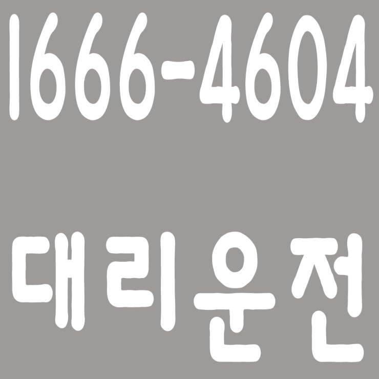 시흥에서 동탄대리운전 1666-4604 24시간 연중무휴 카드,계좌이체,복합결제 가능
