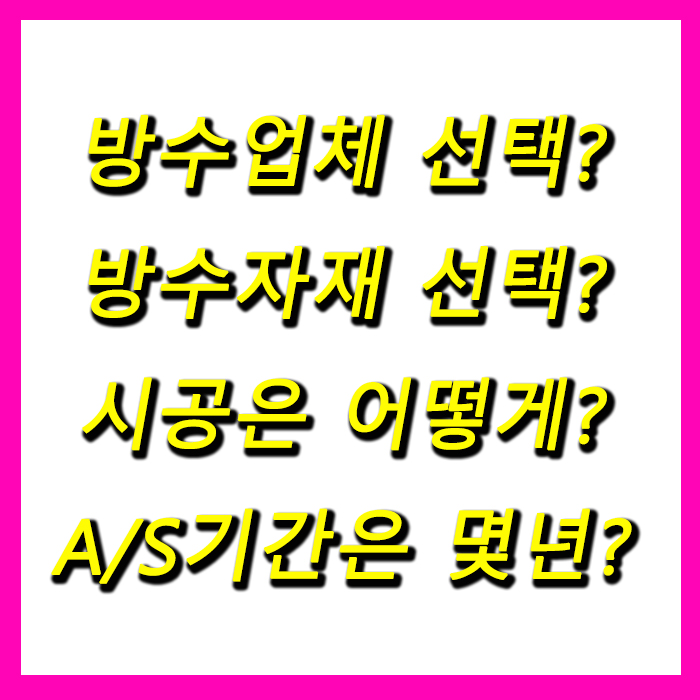  창원방수 업체 선택? 시공은 어떻게? 하자 보증은 몇 년? 바름건설이 알려드려요