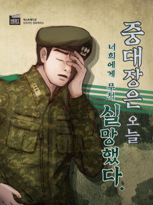 강남역 방탈출카페 넥스트에디션 강남2호점 중대장은 오늘 너희에게 무척 실망했다 실패 후기 네이버 블로그