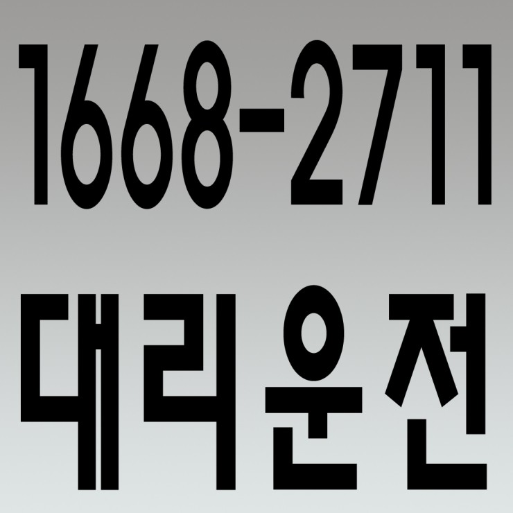  안산대리운전 1668-2711 연중무휴 24시간 안전운전 신속배차 카드결제 계좌이체 복합결제 가능