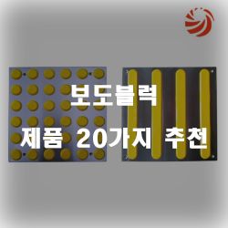  [베스트 순위] 보도블럭 물품  20가지 추천 보러오세요~