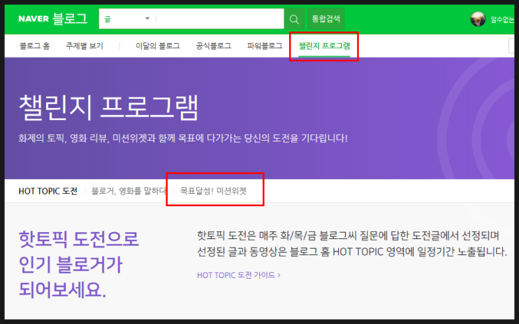  찾았다!! 나의 도전을 성공시킬 나만의 배수진 방법 네이버 블로그 "챌린지 프로그램, 목표달성 미션위젯"