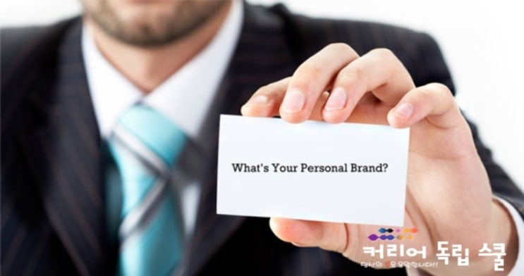  퍼스널 브랜드 아이덴터티 Personal Brand Identity(PBI), 마케팅적 접근