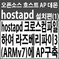  hostapd 소스파일 직접 크로스컴파일(Cross-Compile)하여 라즈베리파이3(ARMv7)에 AP구축하기