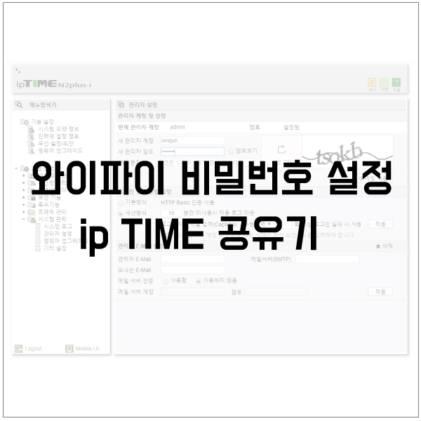  와이파이 비밀번호 설정 / 아이피타임 공유기