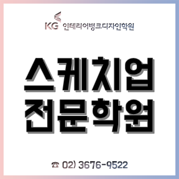 스케치업학원, 비전공자가 실내디자인학과 편입 목적으로 수강한 후기!