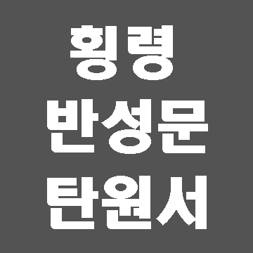  횡령 반성문 탄원서 작성 사례