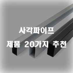  [상품정보] 사각파이프 제품 20종류 리스트 보고가세요~