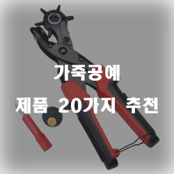  [베스트 정보] 가죽공예 상품 20종류 순위 정보 입니다