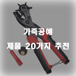 [베스트 정보] 가죽공예 상품 20종류 순위 정보 입니다