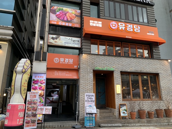  합정 점심 밥집 "유경당" 참치육회덮밥 맛집이다