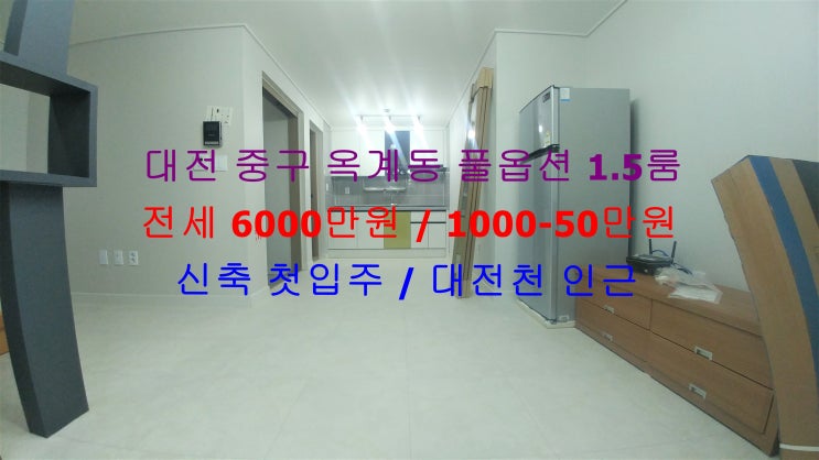  대전 중구 옥계동 대전천 인근에 있는 신축 첫입주 !! 풀옵션 1.5룸 (투룸식 원룸) 전세, 월세 모두 가능한 매물입니다 ^^