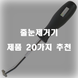  리뷰좋은 줄눈제거기 상품군 20종류 순위 정보 입니다. 실속있는 쇼핑 하세요~