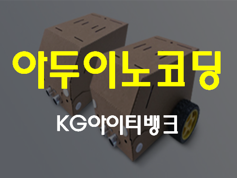  실험 kit로 쉽게 배우는 아두이노로 코딩배우기