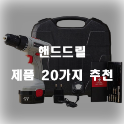  [상품랭킹] 핸드드릴 상품군 20가지 순위 입니다 알뜰한 쇼핑 하세요~