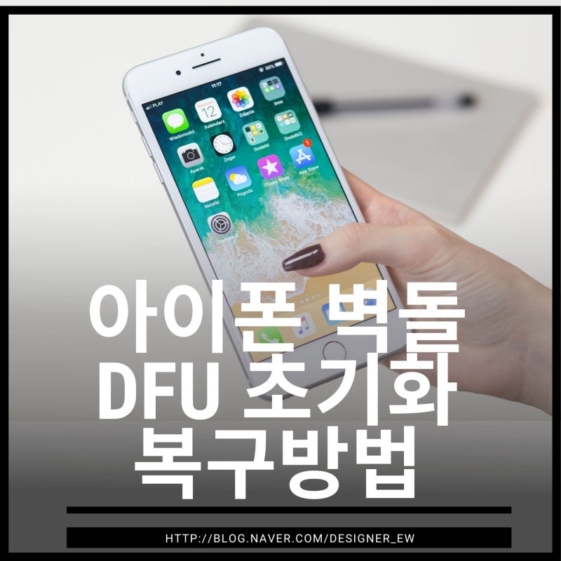 아이폰 Dfu 초기화 탈옥 벽돌 복구방법 네이버 블로그
