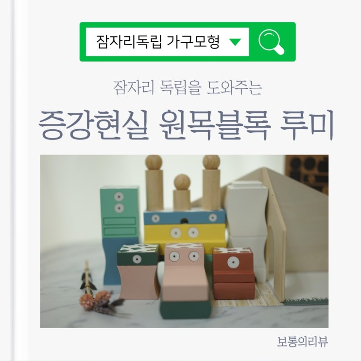  잠자리독립 도와주는 증강현실 원목블록 루미