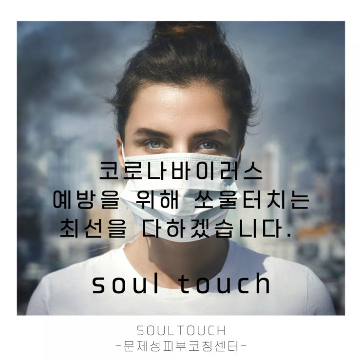  부천 : 신중동피부관리 쏘울터치는 위생에 항상 신경쓰고있습니다!