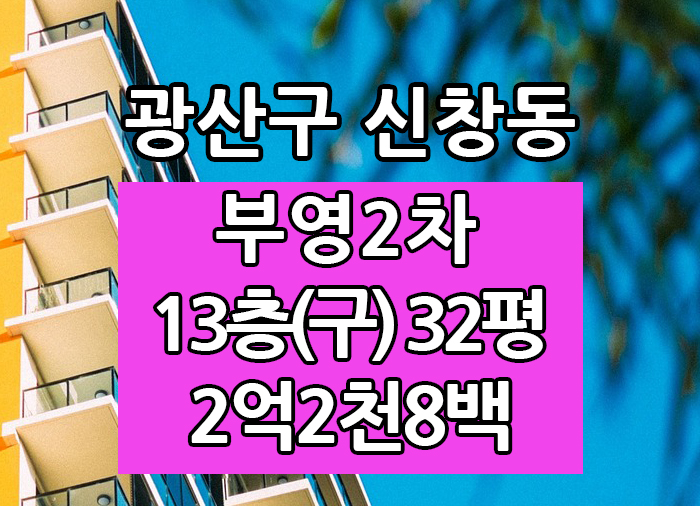  Top! 광주광역시 신창동 부영2차 매매 "광주탑부동산"