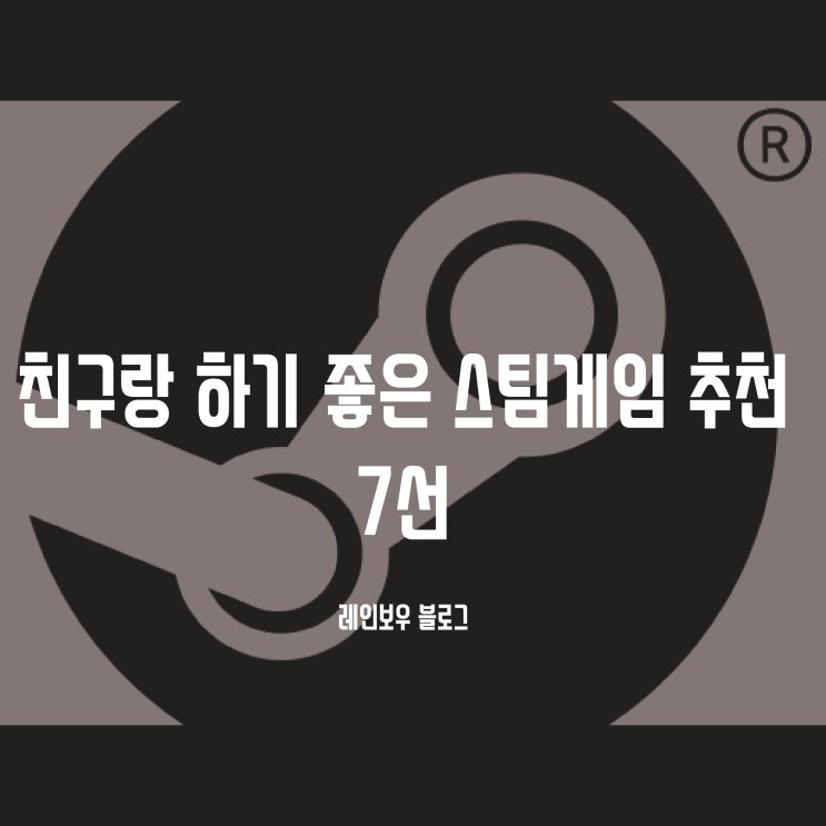  스팀 친구랑 하기 좋은 게임 7가지 추천[무료게임포함]