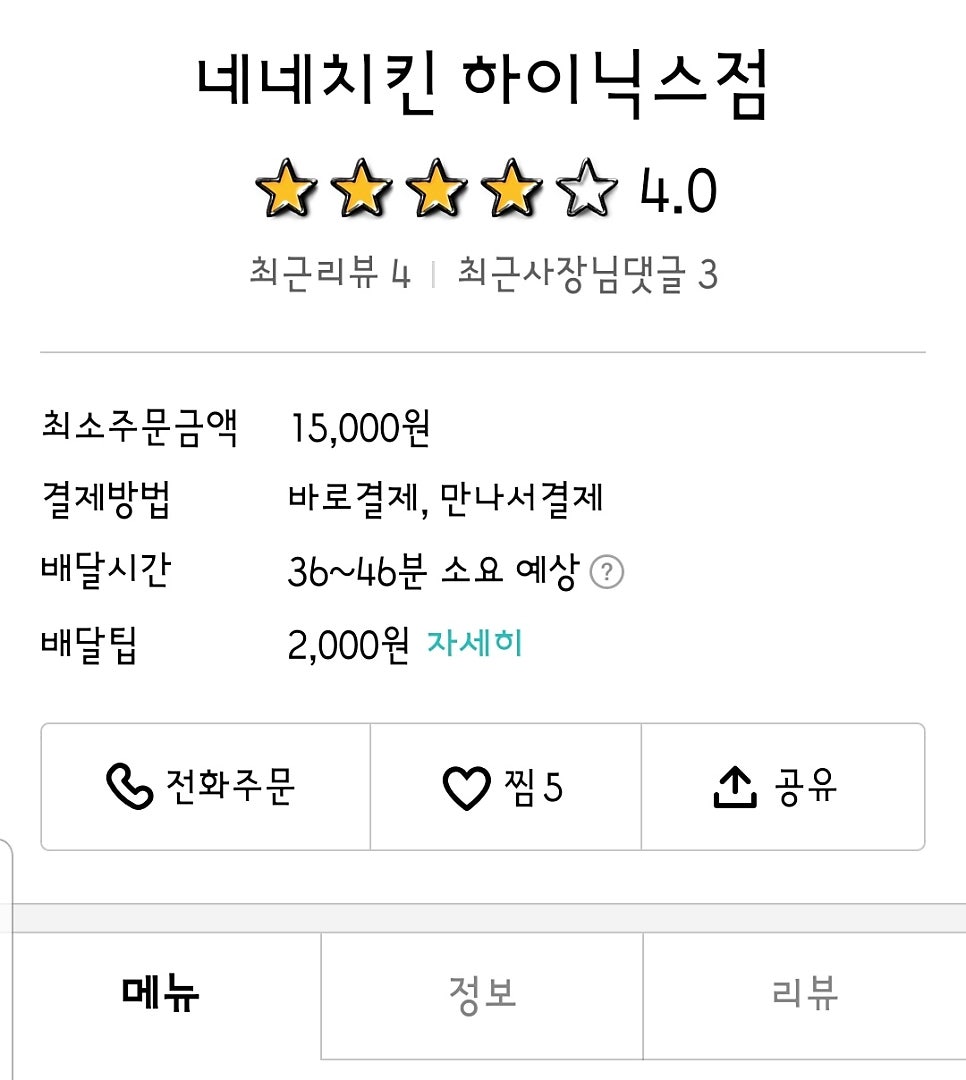 네네치킨 아미점 사진 1