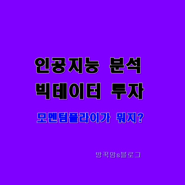  주식투자사이트 모멘텀플라이 뭐지?