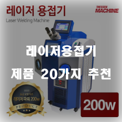  리뷰좋은 레이저용접기 여기에 있습니다 20종 리스트