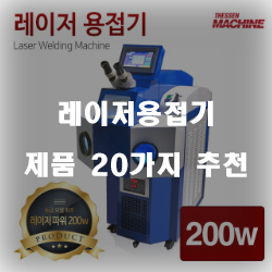 리뷰좋은 레이저용접기 여기에 있습니다 20종 리스트