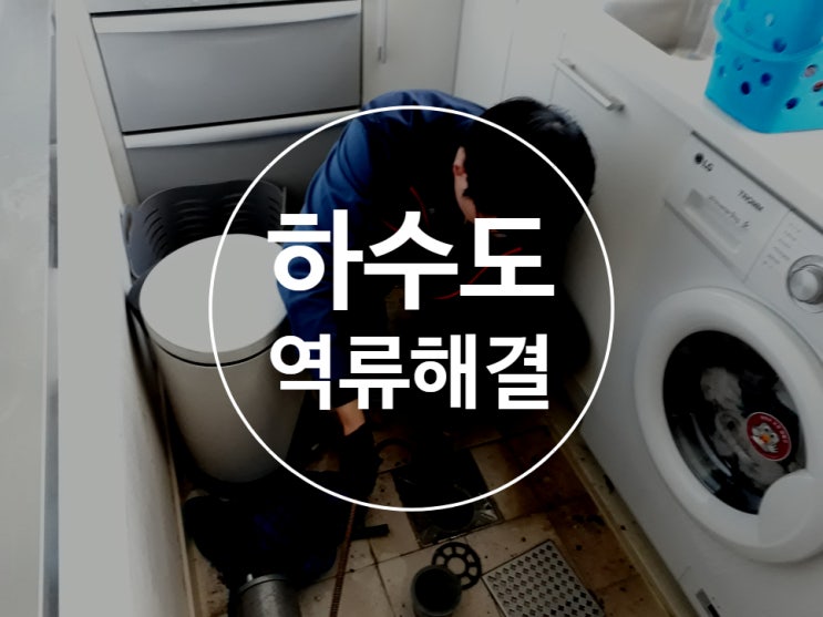  하수도막힘 배수구역류