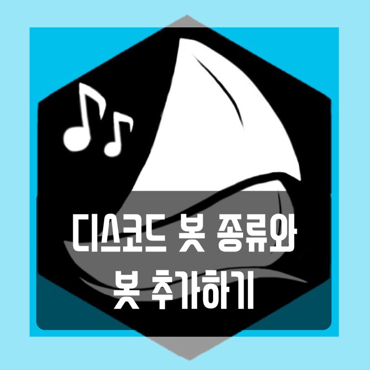  디스코드 서버 봇 종류, 디스코드 봇 추가하기(디스코드 노래봇)