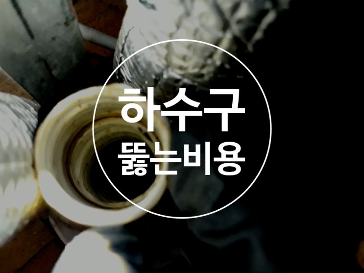  횡주관막힘 하수구뚫는비용