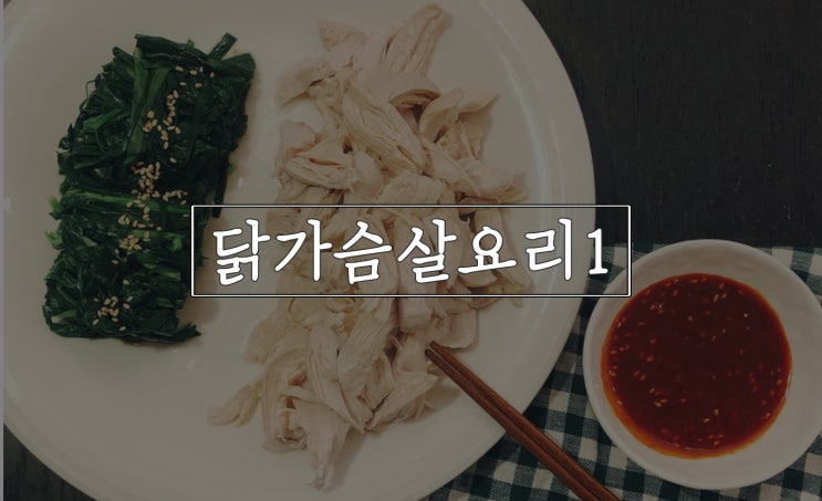  닭가슴살요리, 부추랑 환상궁합이네!