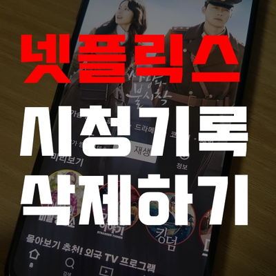  넷플릭스 시청기록 삭제 방법 pc와 모바일