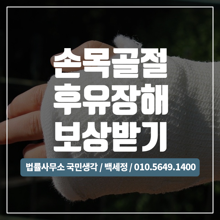  손목 골절,손목골절수술 후유장해 보상받기 / 종합법률사무소 국민생각:백세정