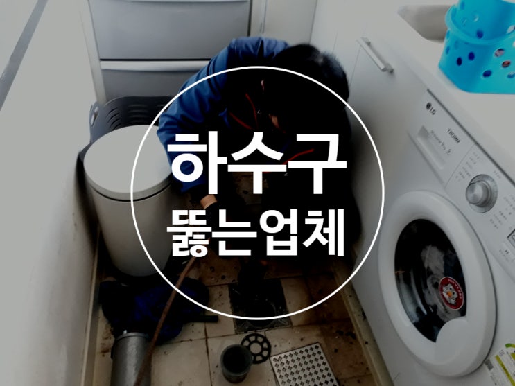  씽크대막힘 하수구뚫는곳