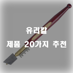  합리적인 선택의 유리칼 제품 모음 순위 보러오세요~