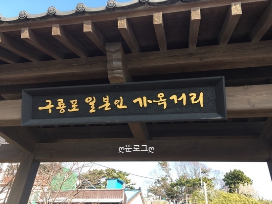 포항핫플레이스): '동백씨이~'동백꽃필무렵 촬영지 "포항 구룡포 일본가옥거리" 다녀온 후기