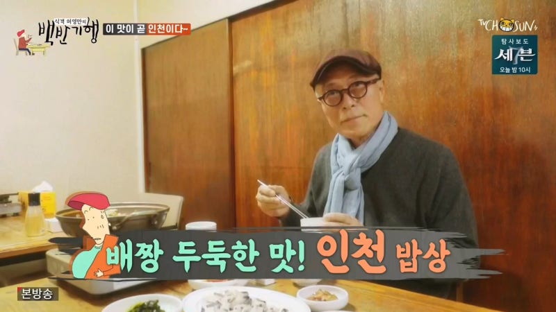 식객 허영만의 백반기행 36회 인천 식당모음 네이버 블로그