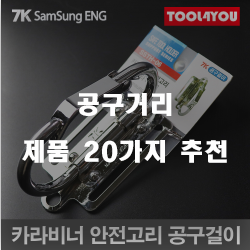  후회없는 공구거리 제품 강추 리스트 보고가세요~
