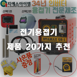  괜찮은 전기용접기 제품 모음 20가지 추천 순위 입니다