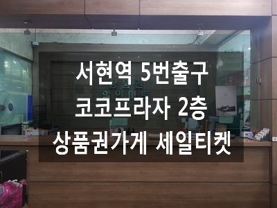  2020년 2월 1일 상품권 현금교환하기 분당서현역5번출구 세일티켓