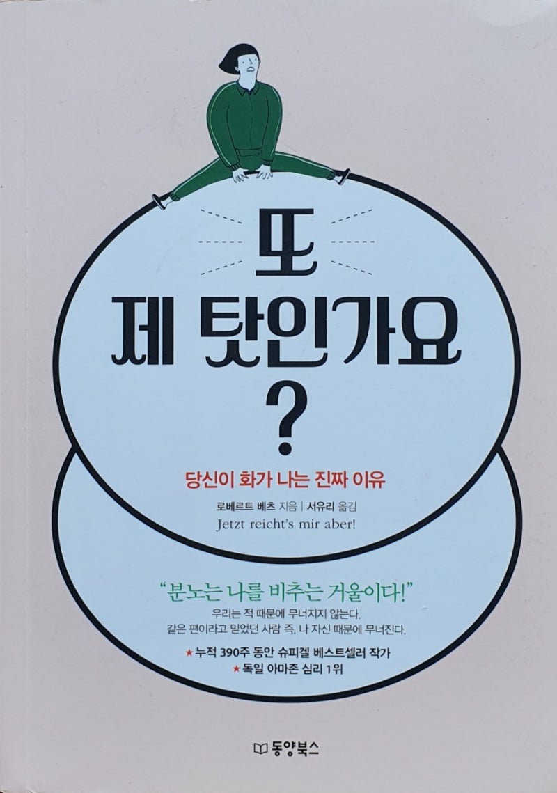 또 제 탓인가요? - 당신이 화가 나는 진짜 이유 : 네이버 블로그, image size:800x1139